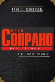 Клан Сопрано