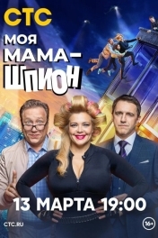 Моя мама — шпион