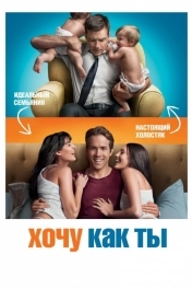 Хочу как ты