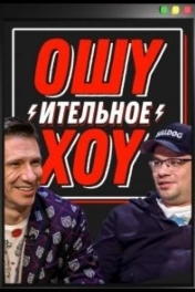 Ошуительное хоу