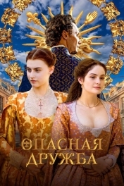 Опасная дружба