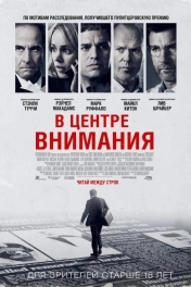В центре внимания