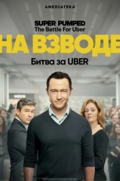 На взводе: Битва за Uber
