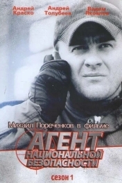 Агент национальной безопасности