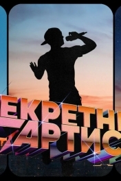 Секретный артист
