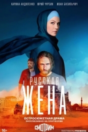 Русская жена