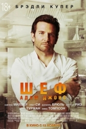 Шеф Адам Джонс