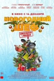 Новогодний шеф