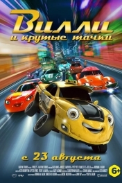 Вилли и крутые тачки