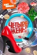 Четыре жены