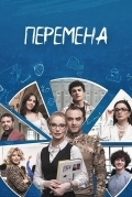 Перемена
