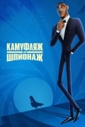Камуфляж и шпионаж
