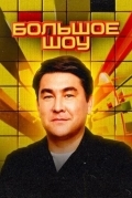 Большое шоу