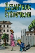 Десантник Стёпочкин