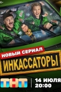 Инкассаторы