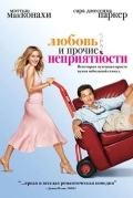 Любовь и прочие неприятности