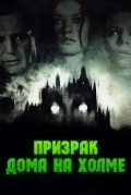 Призрак дома на холме