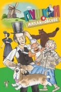 Пушкин и…Михайловское