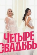 Четыре свадьбы