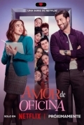 Офисная любовь