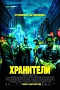 Хранители