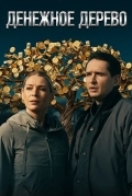 Денежное дерево