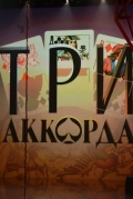 Три аккорда