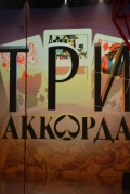Три аккорда