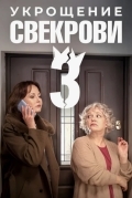 Укрощение свекрови 3