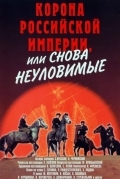 Корона Российской империи, или Снова неуловимые