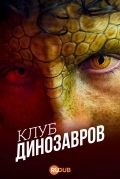Клуб динозавров