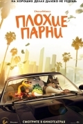 Плохие парни