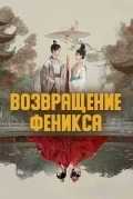 Возвращение Феникса
