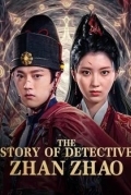 История детектива Чжан Жао