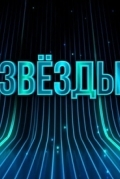 Звёзды