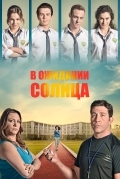 В ожидании Солнца