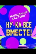Ну-ка, все вместе! Народный кастинг