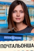 Почтальонша