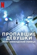 Пропавшие девушки: Лонг-айлендский убийца