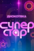 Дискотека Суперстар!
