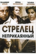 Стрелец неприкаянный