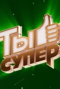 Ты супер!