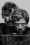 Король и завоеватель