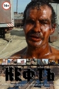 Нефть
