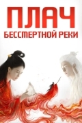 Вражда / Плач бессмертной реки / Лисы Хэнмэня