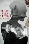 Я иду тебя искать. Паранойя
