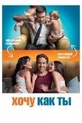 Хочу как ты