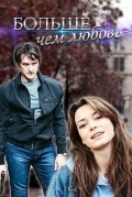 Больше чем любовь