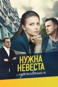 Нужна невеста с проживанием (ТВ, 2020)