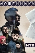 Мошенники